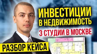 Инвестиции в недвижимость - Разбор кейса - 3 студии в Москве   Павел