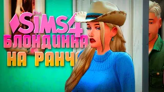 ГРЯЗНЫЕ СЕКРЕТЫ НОВОГО ПАРНЯ // БЛОНДИНКА НА РАНЧО В СИМС 4 // The Sims 4 Horse Ranch