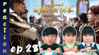 [REACTION] ตำนานจอมยุทธ์ภูตถังซาน 2 (Soul Land 2) พากย์ไทย | EP.28 | IPOND TV