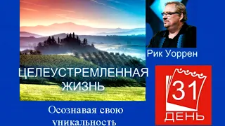 Рик Уоррен. ЦЕЛЕУСТРЕМЛЁННАЯ ЖИЗНЬ. День 31