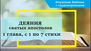 ДЕЯНИЯ святых апостолов, 1 глава, с 1 по 7 стихи