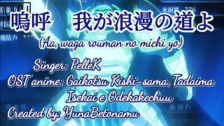 Aa, waga rouman no michi yo 嗚呼、我が浪漫の道よ (Opening 骸骨騎士様、只今異世界へお出掛け中) karaoke カラオケ