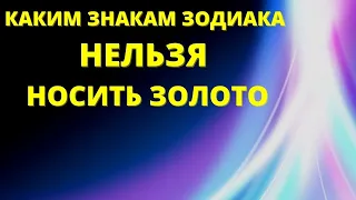 Каким знакам зодиака  нельзя носить золото| Гороскоп |Знаки зодиака