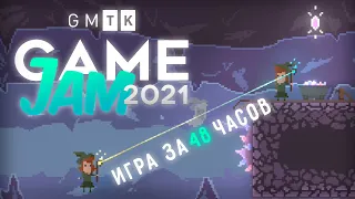 Сделали ТОП игру за 48 часов?! Game Jame GMTK,  Devlog)