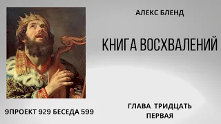 Проект 929 Беседа 599 Книга Восхвалений (Теилим или Псалмов). Глава 31