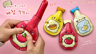 🍅무한으로 짤 수 있는 케첩 말랑이 만들기 / 무료도안 / DIY Ketchup squishy