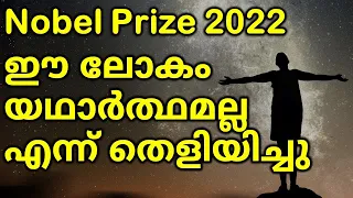 Physics Nobel Prize 2022 Proved world is not real | ഐൻസ്റ്റീൻ്റെ വാദം തെറ്റാണെന്നു തെളിഞ്ഞു