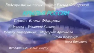 Елена Фёдорова – Крылья России (слова Елены Фёдоровой, муз. Владимира Купцова)