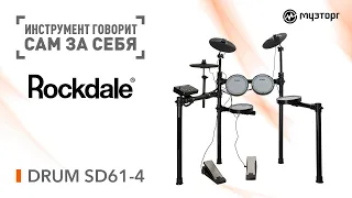 Инструмент говорит сам за себя - Rockdale Drum SD61-4