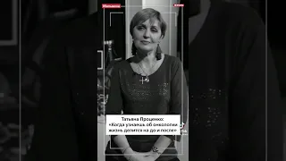 Татьяна Проценко рассказывает как она борется с раком