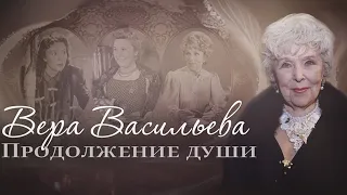 В день рождения Веры Васильевой. Экранизация книги воспоминаний народной артистки СССР