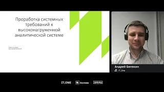 IT_One System Analysis Meetup. Андрей Белякин - Проработка системных требований highload систем