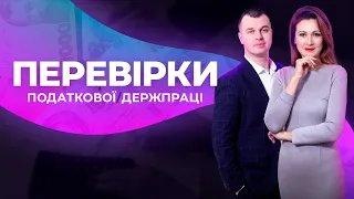 Податкові перевірки | 16 вересня | Безкоштовна лекція Олександра Смирнова