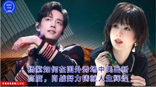 Yang Zi reached new heights of beauty in foreign shows and Xiao Chien worked hard to create glory in