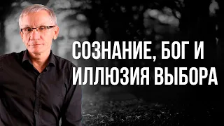 Сознание, Бог и иллюзия выбора Философский взгляд на суть человеческого бытия. Валентин Ковалев