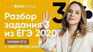 Разбор задания 3 из ЕГЭ 2020 | ХИМИЯ ЕГЭ | Лия Менделеева