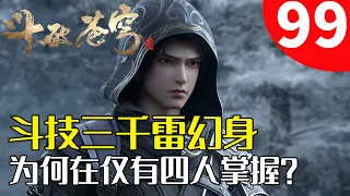 斗破苍穹99： 斗技三千雷幻身为何在中州仅有四人掌握？原因竟是如此！