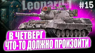 Leopard 1 ● 3 ОТМЕТКИ! СЕГОДНЯ ЧТО-ТО ДОЛЖНО ПРОИЗОЙТИ МОЩНОЕ !😏 СЕРИЯ #15