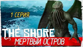 The Shore -1- МЕРТВЫЙ ОСТРОВ [Прохождение на русском]