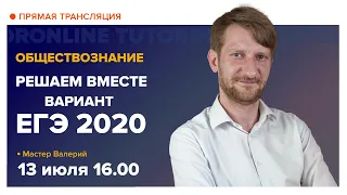 Разбор варианта ЕГЭ 2020 | Обществознание