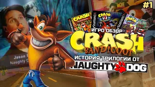 (ИГРО ОБЗОР) Crash bandicoot | История трилогии от Naughtydog  | Часть 1