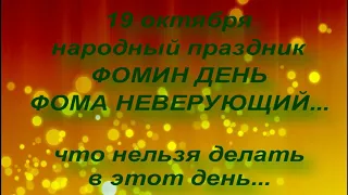 19 октября народный праздник ФОМИН ДЕНЬ. ЧТО НЕЛЬЗЯ ДЕЛАТЬ... народные приметы и поверья