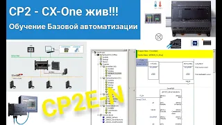 1 Часть. Программирование ПЛК CP2. Работа со средой CX-ONE. Подключение к ПЛК, Создание проекта.