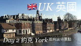 歐洲旅遊⛪️英國自由行🇬🇧第2大城市曼徹斯特📸熱閙shopping centre ⚽️中世紀約克古城💒哈利波特景點💒UK Travel🚂Manchester ⚽️ York 🧳EP1