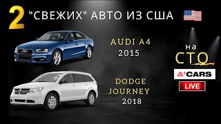 Audi A4 и Dodge Journey из США. Во сколько обойдется ремонт? Стрим с СТО. Авто из США под ключ