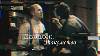 Джонлок [Шерлок Холмс, 2013] | Часть 1. Знакомство