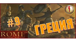 Rome Total War. Греция #9 - Тяжёлые бои с Римлянами