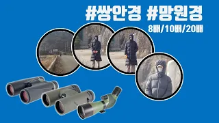 쌍안경 고배율망원경 필드스코프의 배율(8배/10배/20배)에 따른 시야와 보여지는 사람 크기의 차이 #콘서트 #축구직관