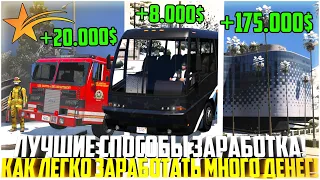 ЛУЧШИЕ СПОСОБЫ ЗАРАБОТКА! КАК ЗАРАБОТАТЬ МНОГО ДЕНЕГ НА ГТА 5 РП! - GTA 5 RP | Strawberry