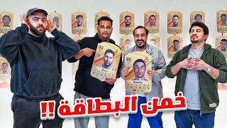 تحدي تخمين بطاقات فيفا في الحقيقة مع فالكونز 😍🔥 اللي صار مستحيييييل 😱😱