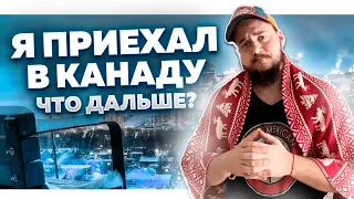 ПЕРВЫЕ ШАГИ В КАНАДЕ // ПЕРВОЕ ЧТО НУЖНО СДЕЛАТЬ В КАНАДЕ