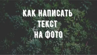 Как написать текст на фото