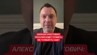 Арестович: Европа разрушила планы Путина. Россия будет ставить на "слабость США"