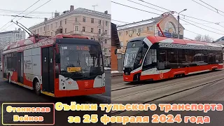 Съёмки тульского транспорта за 25 февраля 2024 года