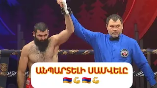 🇦🇲🆚️🇨🇩/ Անպարտելի Սամվել Եգանյանը դժվարին մենամարտում հաղթել է Կոնգոն ներկայացնող մրցակցին #armenia