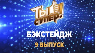 «Ты супер!» БЭКСТЕЙДЖ | Выпуск 9