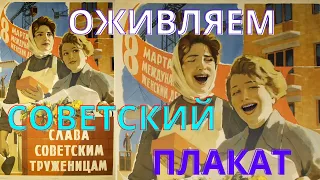 Оживший советский плакат | Revived Soviet poster