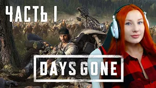 Часть 1 ❤ DAYS GONE  ❤ Прохождение