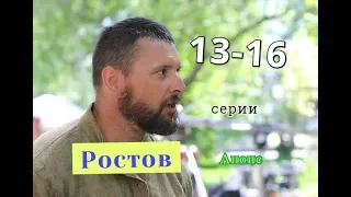 РОСТОВ сериал с 13 по 16 серию Дата выхода анонс Сюжет