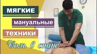 Мягкие мануалиные техники при боли в спине. Manual back therapy