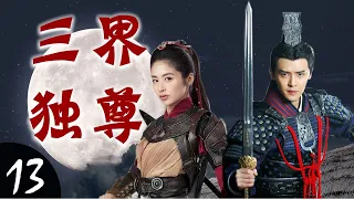 ENGSUB《三界独尊》Sovereign of Three Realms 13｜世家公子与智勇双全的女将军协力阻止黑暗势力祸害人间的传奇故事