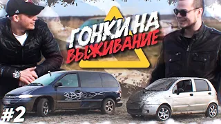 РАЗБИЛИ ТАЧКИ НА ГОНКАХ ПО БЕЗДОРОЖЬЮ! + ТОЛКУЧКА! (ГОНКИ НА ВЫЖИВАНИЕ - 2 серия)