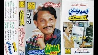 Waheed Ali | Je roz rusande | Parus volume 75 | Sindhi music lovers