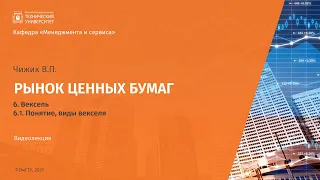 6.1. Понятие, виды векселя