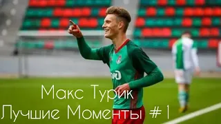 МАКС ТУРИК /// ЛУЧШИЕ МОМЕНТЫ #1