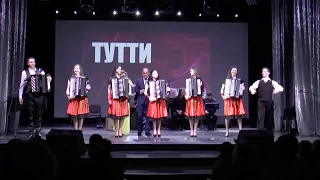 Ансамбль аккордеонистов "Тутти" В.Серебренников "Шалом" Accordion Ensemble TUTTI